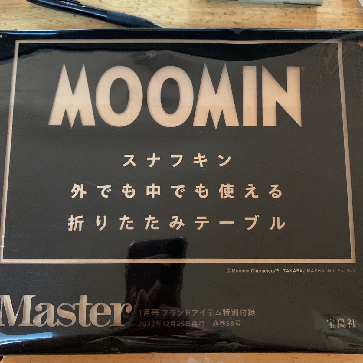モノマスター1月号付録 スナフキンの折りたたみテーブル ムーミン