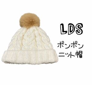 LDS ニット帽 ニットキャップ　ポンポン