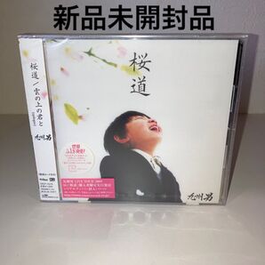 桜道 雲の上の君と 九州男 新品未開封