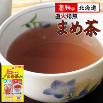 直火焙煎まめ茶 45g(3g×15袋入)×10袋【北海道産大豆茶】北海道産だいず100％【ノンカフェインのだいず茶】※メール便対応_画像1