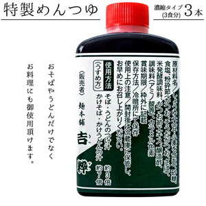 特製めんつゆ 90ml 3食分×3本【希釈タイプ】お蕎麦に最適な濃縮麺つゆ【うどんやそうめんにも美味しいメンツユ】そばつゆ【1本3人前】