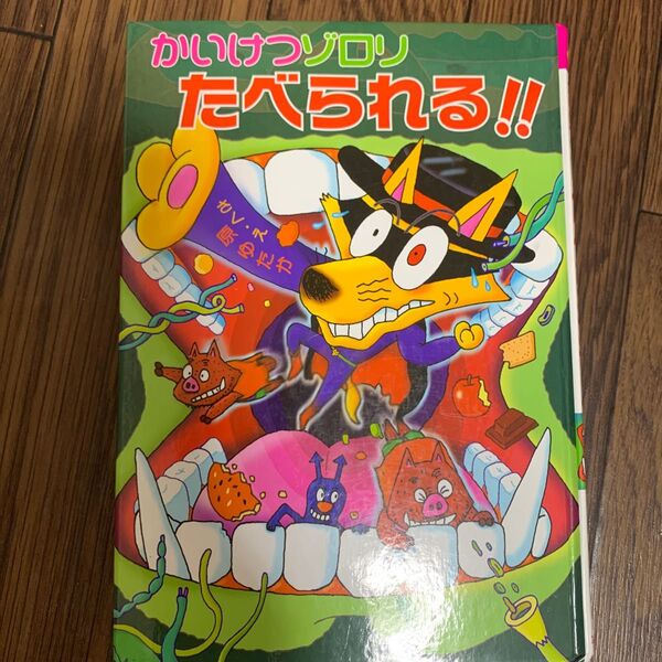 かいけつゾロリ たべられる?! かいけつゾロリ 原ゆたか ポプラ社