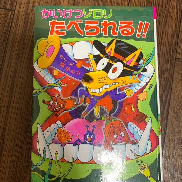 かいけつゾロリ　たべられる?! かいけつゾロリ 原ゆたか ポプラ社