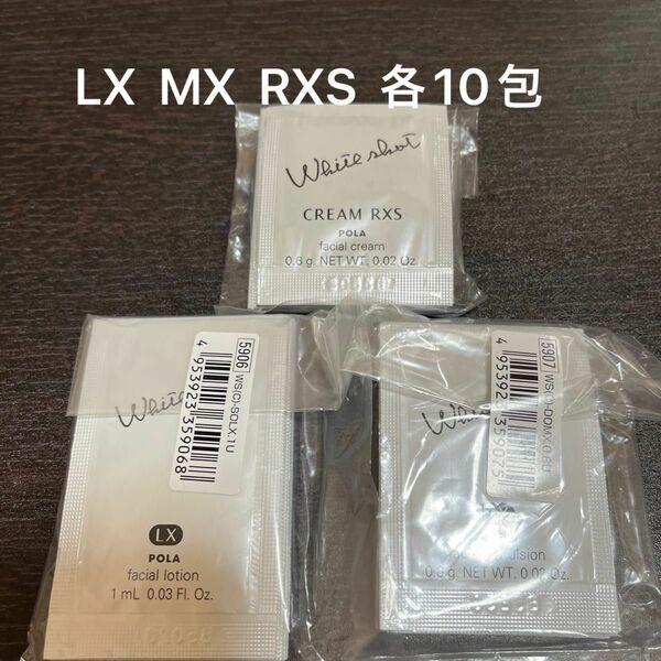 【POLA】ホワイトショット　LX MX RXS 各10包 同梱・リピ割有