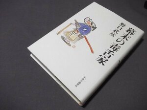 「幕末の毒舌家」野口武彦　定価2000円＋税