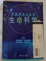 プログレッシブ 生命科学【試験 医学部 生物 大学生 再入学 学士 予備校 専門 人文 社会人 生命科学 学術 獣医 KALS 河合塾 分子 構造】_画像2