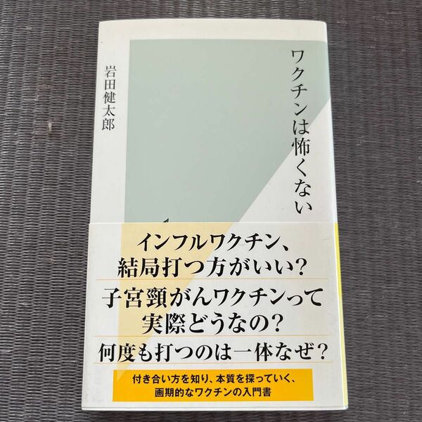 【美品】ワクチンは怖くない