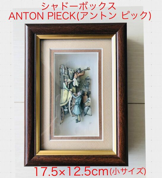 更に一斉値下げ！早い者勝ち！格安！シャドーボックス ANTON PIECK アントンピック 3D インテリア オシャレ絵画