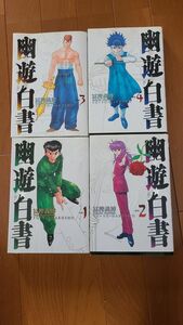 幽遊白書 1～4巻　冨樫義博