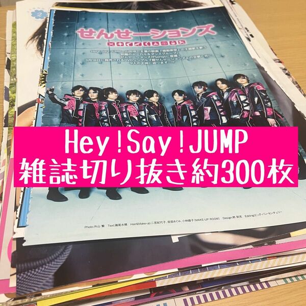 Hey!Say!JUMP 雑誌切り抜き約300枚