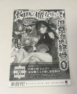 灼熱の魔女様の楽しい温泉領地経営　特典　ＳＳペーパー　灼熱大陸vol.01 温泉職人ユオ様に密着取材