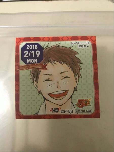 【即決・送料無料】 ハイキュー 池尻隼人 ジャンプショップ 365日ステッカー(2/19)