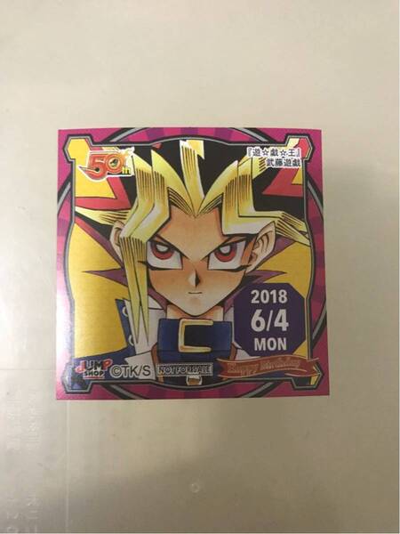 【即決・送料無料】 遊戯王 武藤遊戯 ジャンプショップ 365日ステッカー(6/4)★4