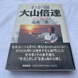 我が師大山倍達 高木薫著 帯付