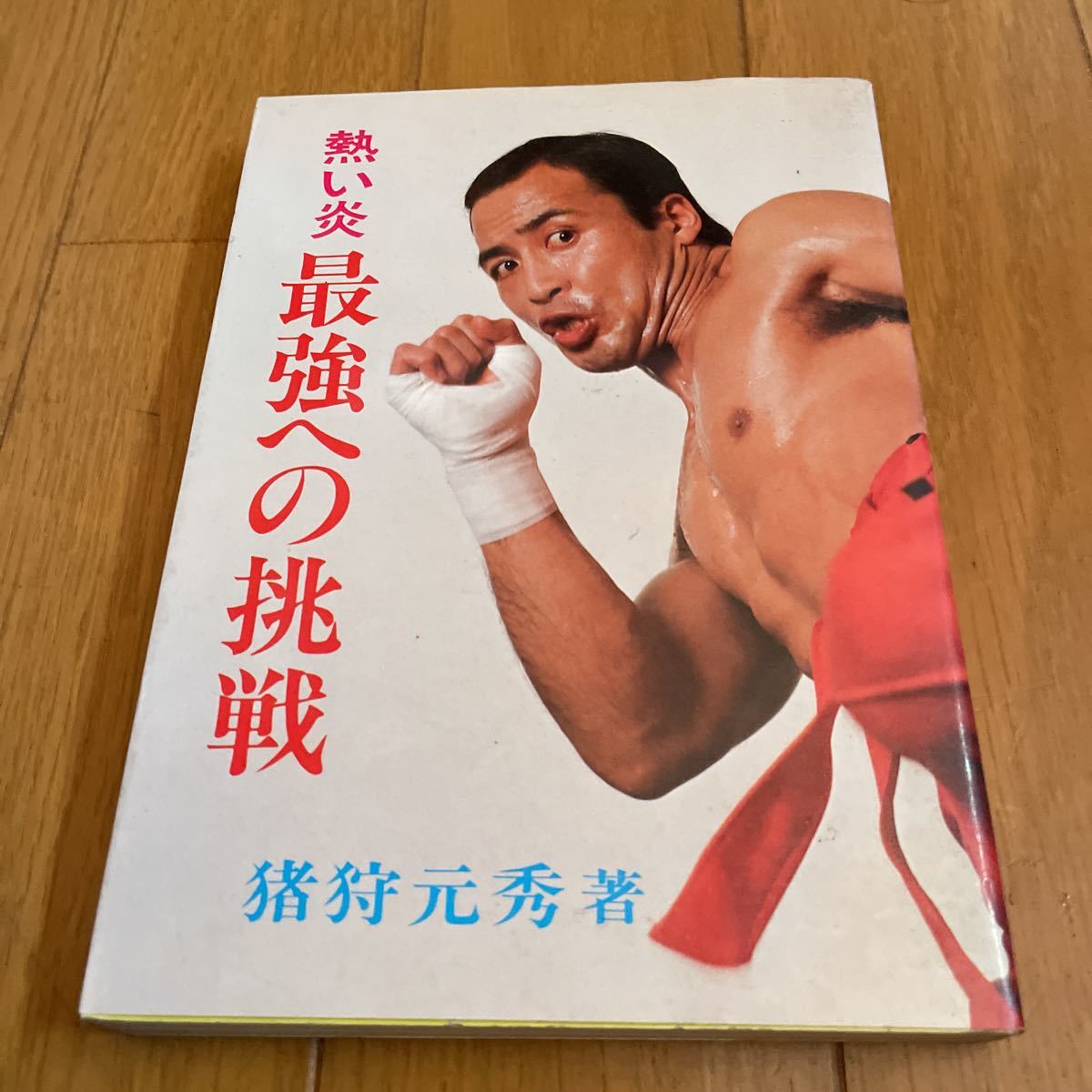 Yahoo!オークション -「猪狩元秀」(格闘技一般) (格闘技、プロレス)の
