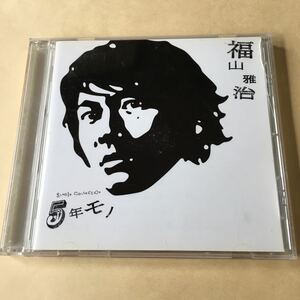 福山雅治 1CD「SINGLE COLLECTION 5年モノ」