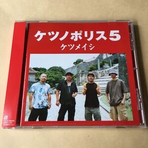 ケツメイシ 1CD「ケツノポリス 5」