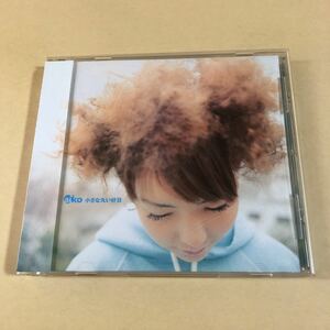 aiko 1CD「小さな丸い好日」
