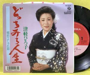 見本盤■EP■津軽ひろ子■どっちみち人生/郷愁よしゃれ節■'89■即決■レコード