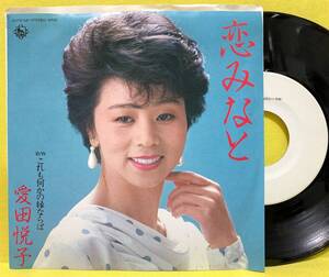 見本盤■EP■愛田悦子■恋みなと/これも何かの縁ならば■'84■即決■レコード