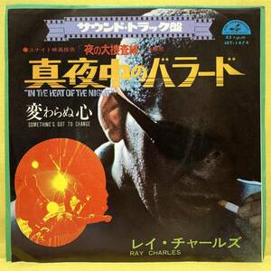 EP■サントラ■夜の大捜査線■レイ・チャールズ■真夜中のバラード/変らぬ心■'67■即決■レコード