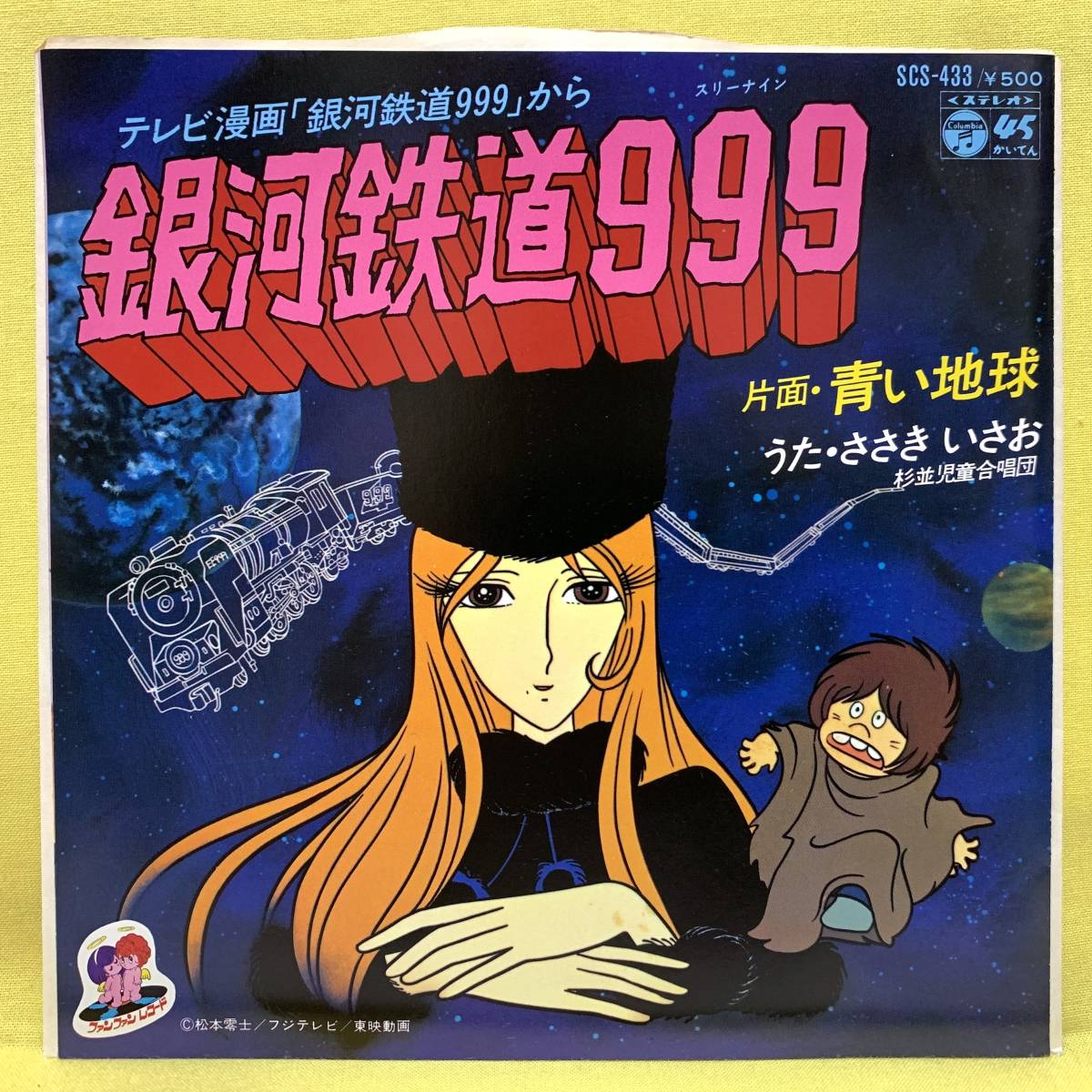 ヤフオク! -「ささきいさお 銀河鉄道999」の落札相場・落札価格