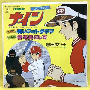 EP■ナイン■倉田まり子■青いフォトグラフ/愛を翼にして■'83■即決■アニメ■レコード