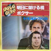 EP■サイモン&ガーファンクル■明日に架ける橋/ボクサー■'76■SIMON & GARFUNKEL■即決■洋楽■レコード■サイモンとガーファンクル_画像1