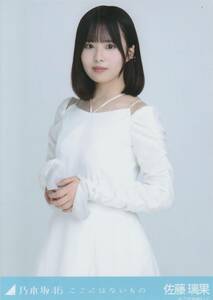 乃木坂４６　佐藤璃果　生写真　ここにはないもの　チュウ