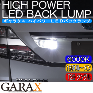 ★【新品】送料520円 ★GARAX ギャラクス★ハイパワーLEDバックランプ T20●30プリウス●40プリウスα★BL-T20-W