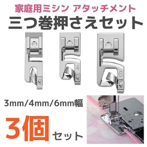 家庭用ミシン アタッチメント◆三つ巻押さえ(3mm 4mm 6ｍｍ)3個セット◆手芸 洋裁 裁縫道具 ミシン押え 三巻押え 三つ押さえ