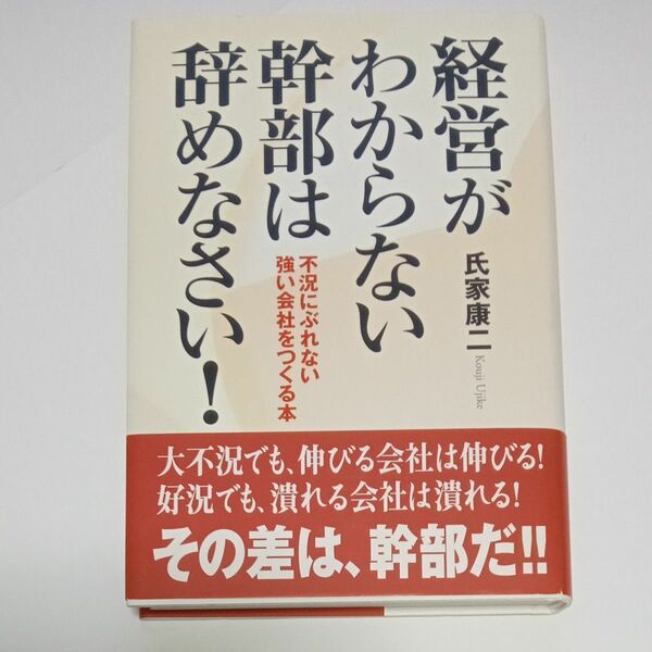 経営がわからない幹部は辞めなさい！　不況にぶれない強い会社をつくる本 氏家康二／著