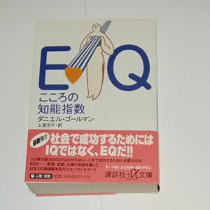 ＥＱ　こころの知能指数 （講談社＋α文庫） ダニエル・ゴールマン／〔著〕　土屋京子／訳