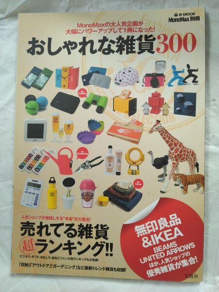 MonoMax別冊 おしゃれな雑貨 e‐MOOK/実用書