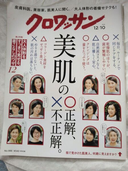 クロワッサン 2018年12月10日号 株式会社マガジンハウス