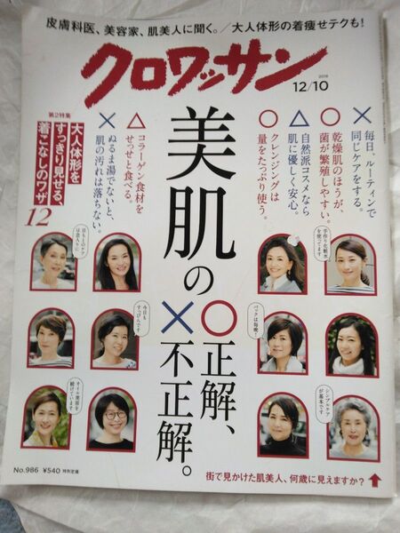 クロワッサン ２０１８年１２月１０日号　株式会社マガジンハウス