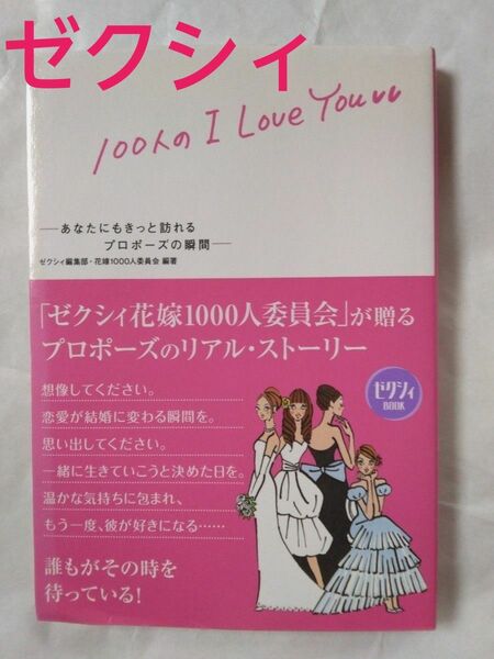 １００人のＩ　Ｌｏｖｅ　Ｙｏｕ　あなたにもきっと訪れるプロポーズの瞬間 （ゼクシィＢＯＯＫ） ゼクシィ編集部・花嫁１０００人委員会