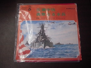 G209★EP 広瀬中佐 勇敢なる水平 ユニオンポップスバンド テイチクレコード 軍歌 希少 ジャンク 現状品