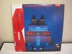 G217★LP 帯付 見本盤 高橋鮎生 メモリーシアター 坂本龍一 大貫妙子 邦楽 非売品 80年代 現状品 ジャンク