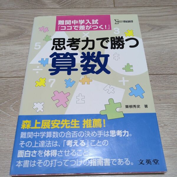 思考力で勝つ算数　難関中学入試『ココで差がつく！』 （シグマベスト） 粟根秀史／著