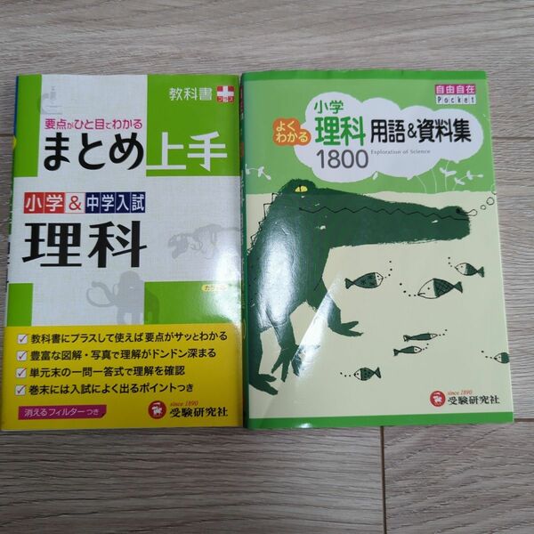 小学よくわかる理科用語＆資料集１８００ （自由自在Ｐｏｃｋｅｔ） 小学教育研究会／編著