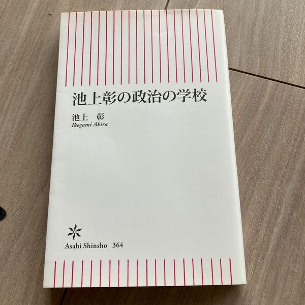 池上彰の政治の学校 （朝日新書　３６４） 池上彰／著