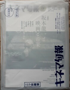 キネマ旬報2023年6月下旬号「坂本龍一と映画と音楽」未開封で未使用。