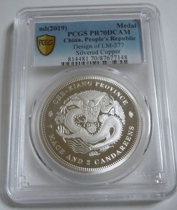 2019年 PCGS PR70 光緒元寶　中国貨幣