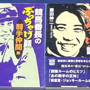 藤田伸二 2冊セット