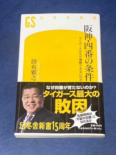 阪神・四番の条件　タイガースはなぜ優勝できないのか （幻冬舎新書　か－３０－１） 掛布雅之／著