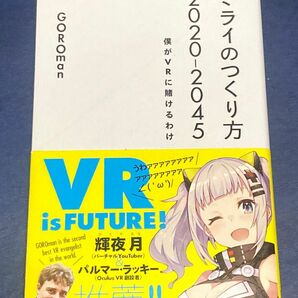 ミライのつくり方２０２０－２０４５　僕がＶＲに賭けるわけ （星海社新書　１３０） ＧＯＲＯｍａｎ／著