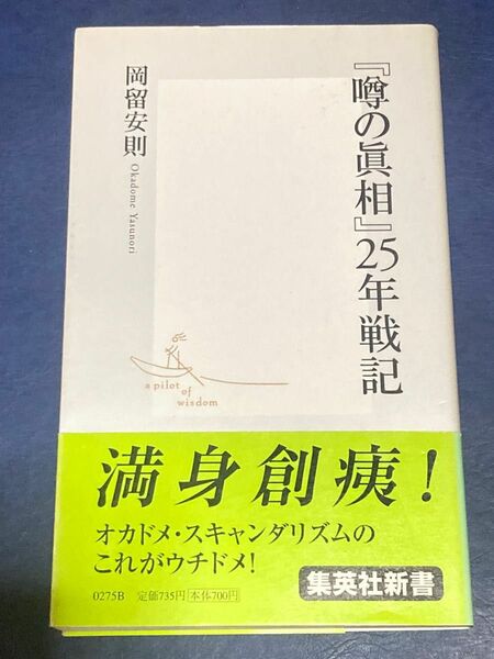 『噂の真相』２５年戦記 （集英社新書　０２７５） 岡留安則／著