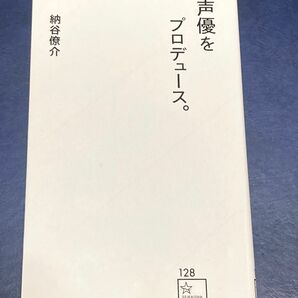 声優をプロデュース。 （星海社新書　１２８） 納谷僚介／著