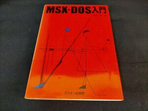 ★MSX-DOS入門 中村哲　アスキー出版局　Used